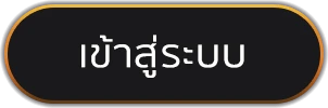 เข้าสู่ระบบ