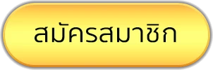 สมัครสมาชิก